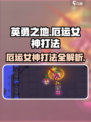 英勇之地⚡厄运女神打法攻略，轻松击败🔥