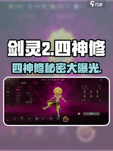 剑灵2四神修🔥超详细解读来啦！📌截图1