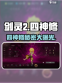 剑灵2四神修🔥超详细解读来啦！📌