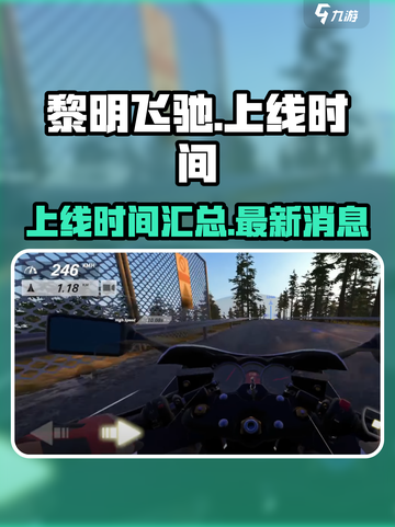 黎明飞驰什么时候上线介绍截图1