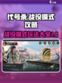 代号杀战役攻略大全介绍