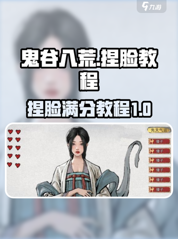 鬼谷八荒捏脸教程，外貌满分秘籍🌟截图1