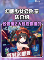 幻想少女公会🔥玩法超赞，不玩后悔！