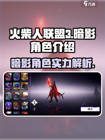 火柴人联盟3暗影🔥超强详细介绍来啦！截图1