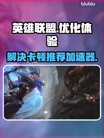 英雄联盟卡顿✅用这款加速器立马流畅！截图1