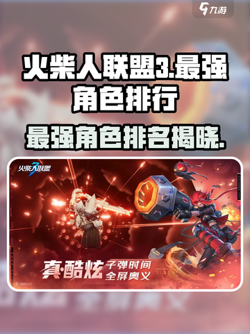 火柴人联盟3最强角色排行榜介绍截图1