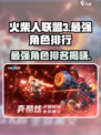 火柴人联盟3最强角色排行榜介绍