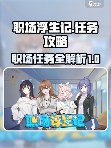 职场浮生记任务有哪些介绍截图1