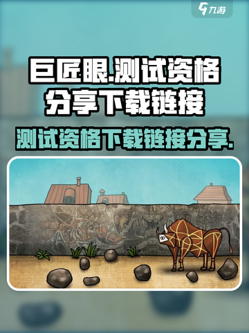 巨匠眼测试资格🔥下载链接⚡游戏名必备！截图1