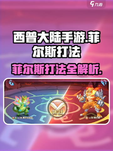 西普大陆手游菲尔斯怎么打介绍截图1