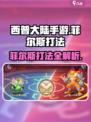 西普大陆手游菲尔斯怎么打介绍