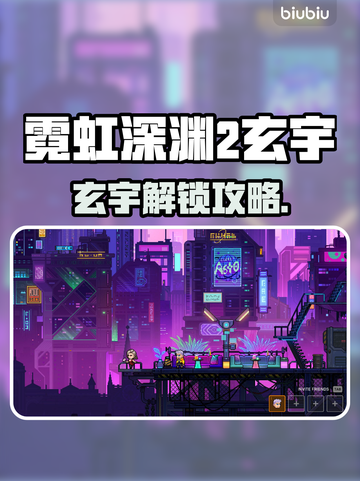 🎮霓虹深渊2玄宇解锁攻略曝光！截图1