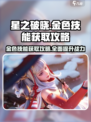 星之破晓金色技能怎么获取介绍