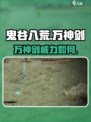 鬼谷八荒万神剑是什么呢介绍
