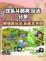 欢乐斗萌将💥超全玩法大揭秘！🔥