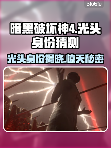 暗黑破坏神4：光头竟是他！真相震惊🔥截图1