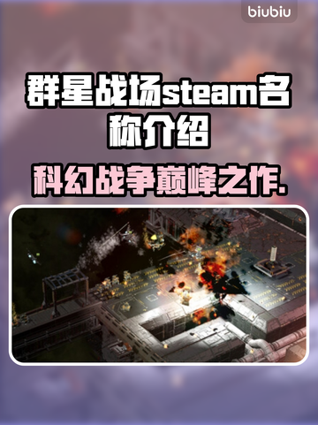 群星战场Steam英文名大曝光🔥游戏党必看！🎮截图1