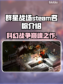 群星战场Steam英文名大曝光🔥游戏党必看！🎮