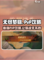 无尽梦回pvp攻略分享介绍