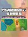 牧场物语重聚矿石镇牧场管理方法有哪些介绍