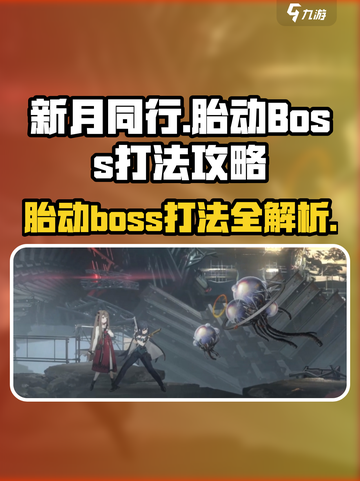 新月同行胎动boss怎么打介绍截图1