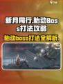 新月同行胎动boss怎么打介绍