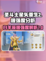 圣斗士星矢重生！白羊座穆强度爆表🔥两招制敌不是梦！