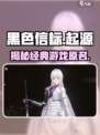 黑色信标原名大曝光！🔥游戏玩家必看📖