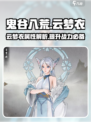 鬼谷八荒✨云梦衣超强属性曝光！不看后悔