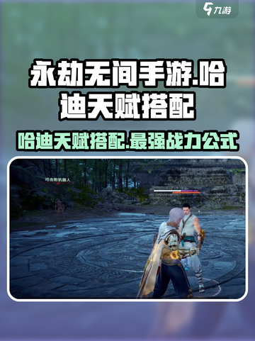 永劫无间手游🔥哈迪天赋搭配秘籍，轻松上分不求人！截图1