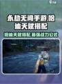 永劫无间手游🔥哈迪天赋搭配秘籍，轻松上分不求人！