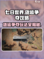 七日世界货运争夺怎么玩介绍