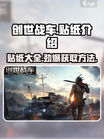 创世战车🔥贴纸获取全攻略，轻松拥有专属装备！截图1