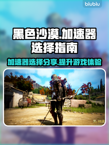 黑色沙漠🔥加速器推荐，玩游戏必备！截图1