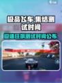 极品飞车集结测试时间是什么时候介绍