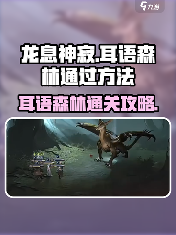 龙息神寂耳语森林如何通过介绍截图1