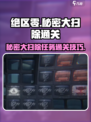 绝区零⚡秘密大扫除任务通关攻略💡