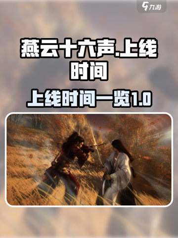 燕云十六声💥上线时间曝光，玩家必看🔥截图1