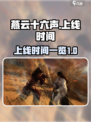 燕云十六声💥上线时间曝光，玩家必看🔥