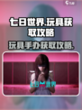 七日世界玩具怎么获得介绍