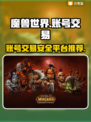魔兽世界账号交易🔥靠谱平台推荐👇