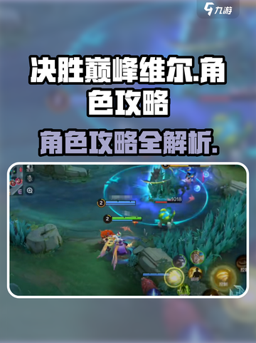 决胜巅峰维尔介绍截图1