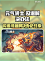 元气骑士❌闪退？这招教你秒解决！🔥