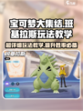 宝可梦大集结班基拉斯怎么玩​介绍