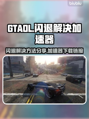 GTAOL闪退？❌用这个加速器畅玩🔥截图1