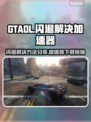 GTAOL闪退？❌用这个加速器畅玩🔥