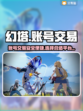 幻塔账号交易平台推荐💥游戏党必看！👇
