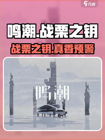 🎮鸣潮｜战栗之钥逆天改命？截图1
