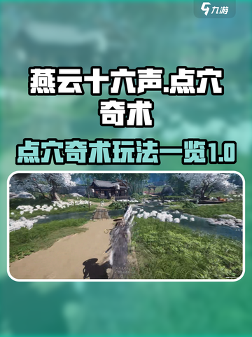 燕云十六声点穴玩法一览介绍截图1