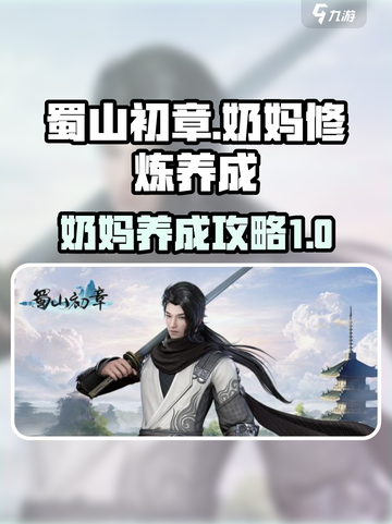 蜀山初章🔥奶妈修炼养成攻略✨截图1